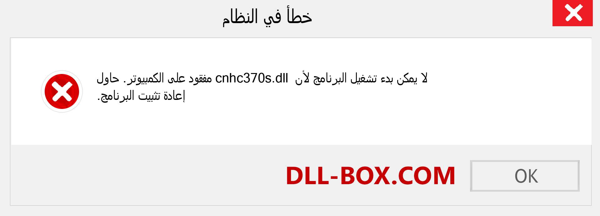 ملف cnhc370s.dll مفقود ؟. التنزيل لنظام التشغيل Windows 7 و 8 و 10 - إصلاح خطأ cnhc370s dll المفقود على Windows والصور والصور